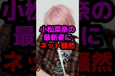 小松菜奈の最新姿にネット騒然 #芸能人 #芸能ニュース #小松菜奈