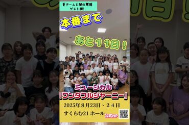 ミュージカル『ワンダフルジャーニー』　本番まで後 １１日！！！　#上田悠介 #小原春香 #小笠原健 #斉藤レイ #早乙女じょうじ #橘龍丸 #磯貝龍乎 #幸村吉也