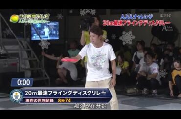【24時間テレビ】💗🅷🅾🆃 2025💗 『20m最速フライングディスクリレー』