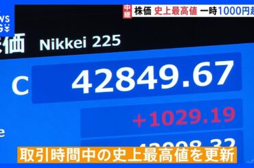 日経平均株価が史上最高値更新 一時1000円超上昇　トランプ関税の不透明感が和らいだことなど追い風に｜TBS NEWS DIG
