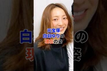 元宝塚 白羽ゆりの現在#芸能人