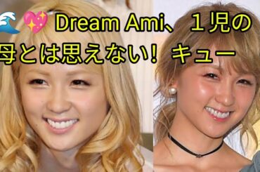 🌊💖 Dream Ami、１児の母とは思えない！キュートな水着ショットに反響👙✨「腹筋健在ですごいですね！」