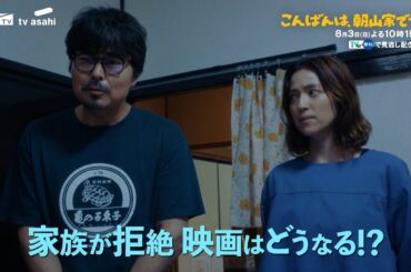 ドラマ「こんばんは、朝山家です。」第4話60秒PR　8月3日（日）よる10時15分