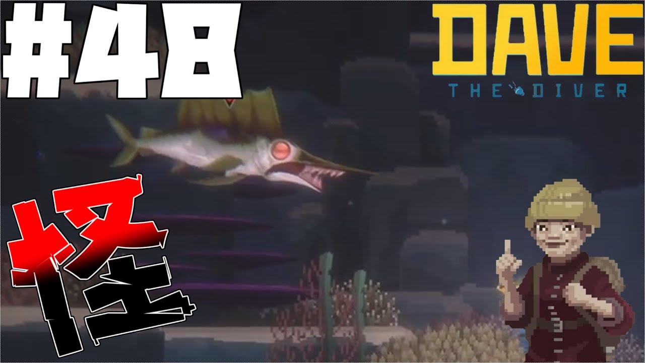 【DAVE THE DIVER】フードと変異種とDREDGEコラボ【ゆっくり実況】48貫目 【DAVE THE DIVER】フードと変異種とDREDGEコラボ【ゆっくり実況】48貫目