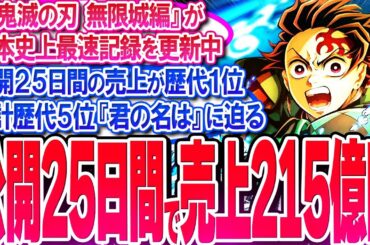 鬼滅の刃 無限城が公開25日目で売上215億円!! 歴代最速ペースを維持!!【反応集】【興行収入】【竈門炭治郎】【猗窩座】【煉獄杏寿郎】【胡蝶しのぶ】【童磨】【冨岡義勇】【無限列車】【総集編】