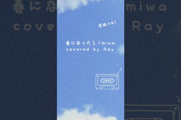#miwa #春になったら #歌ってみた 　　ずっと大好きな曲のひとつ💮歌いたくて歌ったあとギターを合わせてみたらちょうど＃1のキーでした！🎻♫この時のイメージはこれだったよう〜！🎐＊*