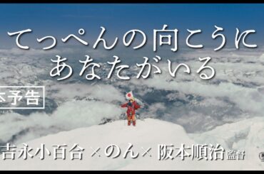 【本予告】吉永小百合×のん×阪本順治監督 映画『てっぺんの向こうにあなたがいる』