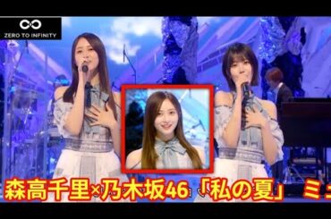 【MUSIC FAIR】森高千里×乃木坂46「私の夏」 ミュージックフェア フル コラボ