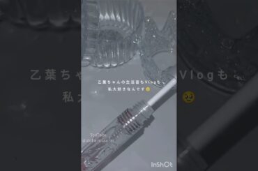 乙葉ちゃん、動画交換ありがとう🥹‎🫶🏻︎💕︎︎#ねあゆな#生活音#動画交換