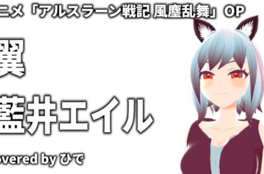 【歌ってみた】翼 / 藍井エイル　アニメ「アルスラーン戦記 風塵乱舞」OP【ひで/個人勢VTuber】
