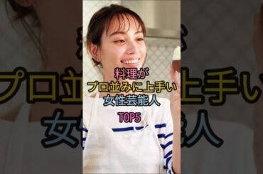 料理がプロ並みに上手い女性芸能人TOP5#橋本マナミ#滝沢カレン