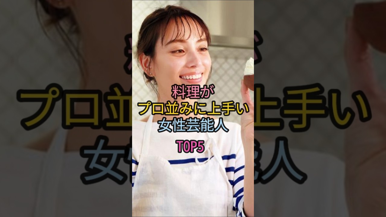 料理がプロ並みに上手い女性芸能人TOP5#橋本マナミ#滝沢カレン 料理がプロ並みに上手い女性芸能人TOP5#橋本マナミ#滝沢カレン