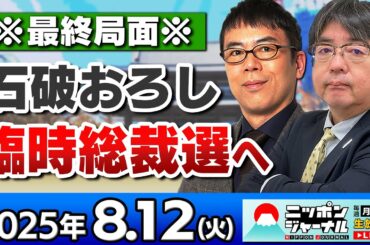 【ニッポンジャーナル】｢臨時総裁選へ石破おろしリーチ！｣阿比留瑠比と上念司が最新ニュースを解説！
