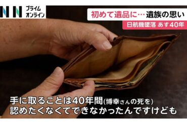 芸人目指した弟の飛行機が墜落「本当に陽気でした」40年目に姉が手にした遺品「ひしゃげた10円玉」日航機墜落事故