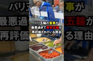 「パリ選手村の食事は最悪だ」東京五輪の食事がパリ五輪と比較されて再評価されて大絶賛【海外の反応】#パリ五輪#オリンピック