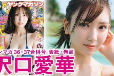 【沢口愛華】クイーンと過ごす至極のバカンス♡