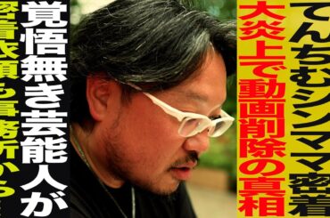 【後編】ソンD/てんちむシンママ密着大炎上で動画削除の真相/覚悟なき芸能人から密着オファーも…