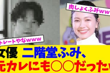 女優  二階堂ふみ、元カレにも○○だったw【2chまとめ】【2chスレ】【5chスレ】