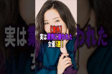 【意外】実は業界に嫌われた女優3選‼️ #女性芸能人 #雑学 #プチ知識 #雑学ショート #内田有紀 #小西真奈美