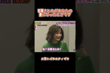 石原さとみのような妻がいたらどんなに素敵でしょう#お笑い #music #コントチャンネル #面白い #funny #お笑い芸人