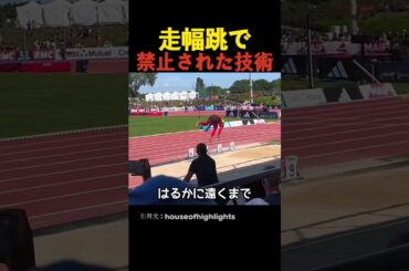 走幅跳で禁止された技術