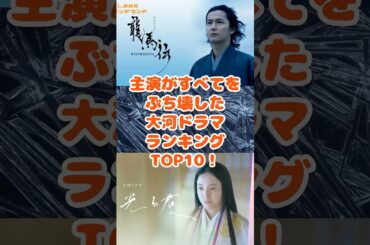 主演が最悪すぎた大河ドラマランキングアンケート結果TOP10！ short