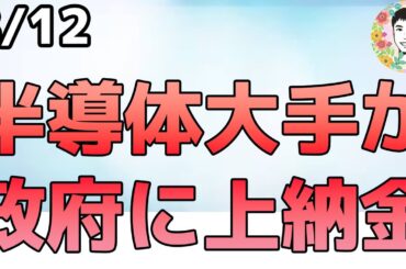 NVDAの選択は正しいのか⁉中国売上15％を米政府に支払いへ！【8/12 米国株ニュース】