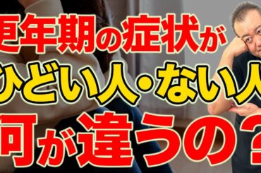 【更年期症状】辛い人と辛くない人の差は何？産婦人科医が解説します！