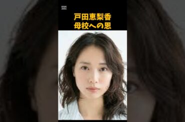 戸田恵梨香の母校への恩　 #芸能　 #女優　 #戸田恵梨香　#shorts