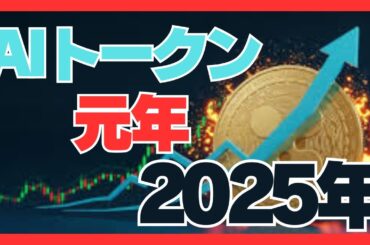 2025年、AIトークン元年‼AI×暗号資産の革命‼