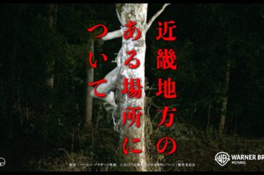“背筋”も凍る!?衝撃シーンを含む最終予告！映画『近畿地方のある場所について』