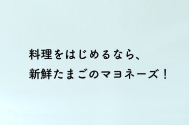 「ピュアセレクト®マヨネーズ」 焼きアスパラ 料理をはじめるなら篇 2024年 石田ゆり子
