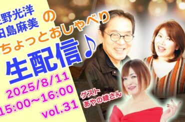 【佐野光洋・田島麻美】ちょっとおしゃべり生配信♪vol.31