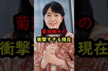 菊池桃子の衝撃的すぎる現在…#アイドル #菊池桃子 #雑学