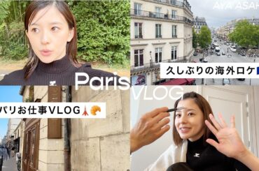 パリでのお仕事VLOG🇫🇷🥖久しぶりの海外撮影📸