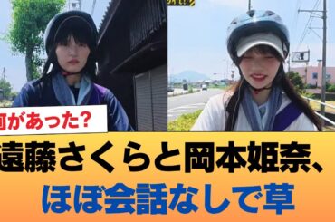 【悲惨】遠藤さくらと岡本姫奈、ほぼ会話なしで草 #乃木坂46 #乃木坂46のスター