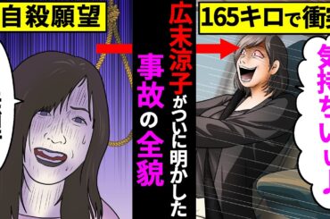 広末涼子がついに明かした追突事故の全貌！165キロも出して自殺願望もあった【アニメ】【漫画】【実話】