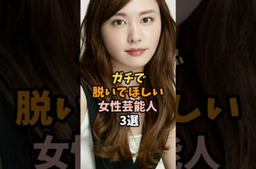 ガチで脱いでほしい女性芸能人3選 #新垣結衣