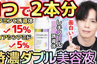【激レアダブル美容液】脅威の15%ビタミンC×レチノールの2剤式美容液が登場！ビタプル、これはかなり攻めてます…！！【ダブルアクション リペアセラム15】
