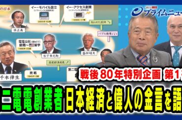 【第二電電 創業者・千本倖生氏が語る】戦後80年特別企画①“激動”日本経済～偉人の言葉とは 千本倖生×モーリー・ロバートソン 2025/8/11放送＜前編＞