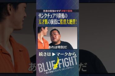 天才現る⁉︎サンクチュアリ出演俳優の演技力に審査員たち大絶賛　#shorts