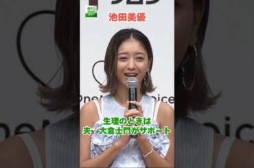 【池田美優】生理のときは夫・大倉士門がサポート