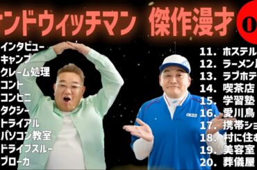 サンドウィッチマン 傑作漫才+コント #04【睡眠用・作業用・高音質BGM聞き流し】（概要欄タイムスタンプ有り）