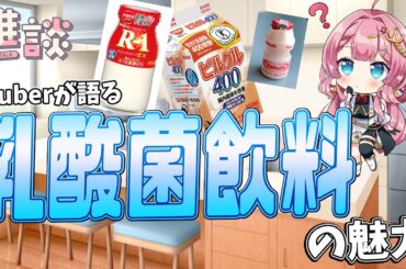 【雑談枠】暑い夏に最適！？毎日飲みたい乳酸菌飲料について語り尽くしたい新人Vtuber【海咲なぎの「なぎラジ」】#新人Vtuber #雑談 #vtuber #乳酸菌