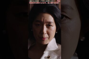 #銀行処罰確定 × 半沢の孤高の抗い！💥業務改善命令を受け入れる中、抗い続ける決意！|EP116# 堺雅人 #上戸彩# 賀来賢人 #職場ドラマ# 証券 #ドラマ#shorts