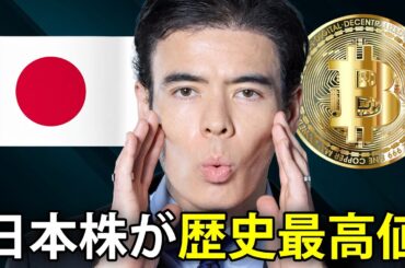 【速報】日本株が歴史最高値、買う時か？
