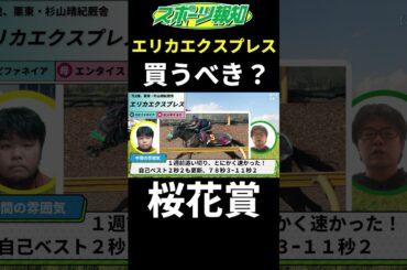 【桜花賞2025】エリカエクスプレスは買うべき？能力比較は？不安要素も徹底解説