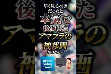 早く見るべきだったと本気で後悔したアマプラの神邦画7選　　【Amazon】【アマゾン】【amazon】【amazonプライム】【アマゾンプライム】【アマプラ】