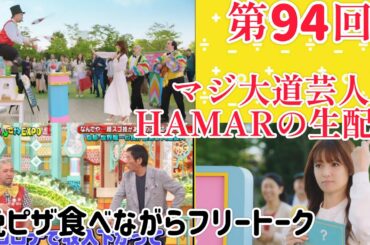 第94回 マジ大道芸人HAMAR 子供向けパフォーマー(宇治市民) の生配信！ 晩ピザ食べながらフリートーク！23:10まで！
