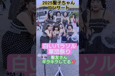 2025聖子ちゃんコンサート　キラキラしてる聖友さん達　前半公演#松田聖子#白いパラソル #松田聖子コンサート #松田聖子ライブ #2025 #日本武道館 #大阪城ホール#マリンメッセ福岡